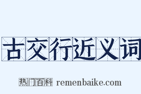 古交行近义词是什么意思的图片